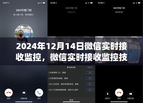 微信实时接收监控技术，深度洞察未来