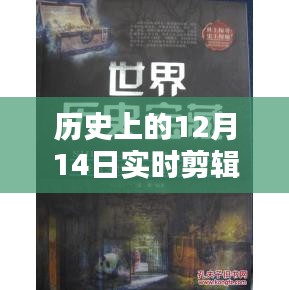 探秘传媒宝藏，实时剪辑传奇之12月14日纪实回顾