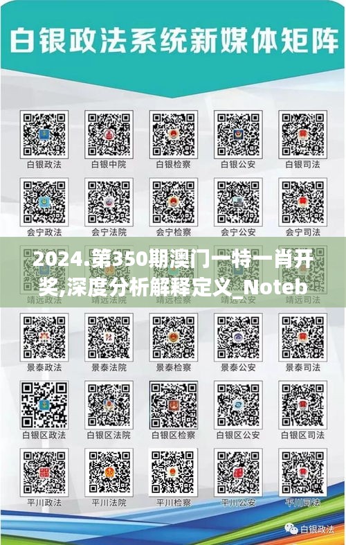 2024.第350期澳门一特一肖开奖,深度分析解释定义_Notebook2.371