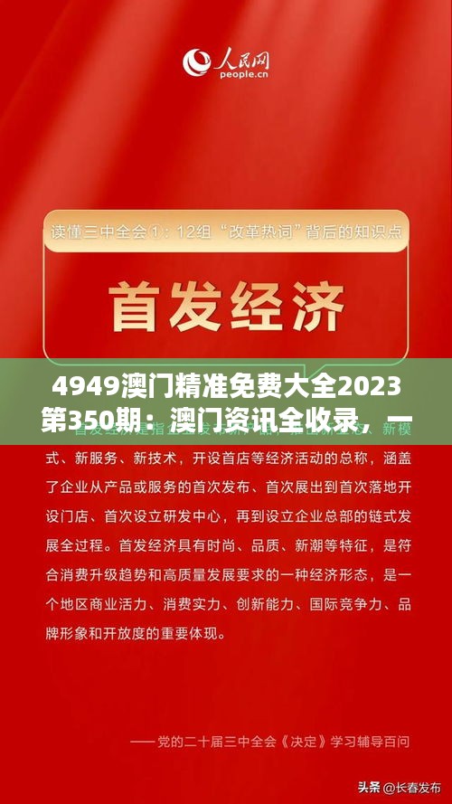 4949澳门精准免费大全2023第350期：澳门资讯全收录，一册在手遍知高端娱乐