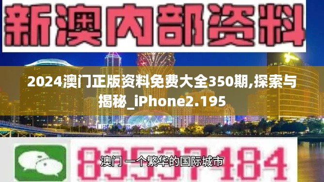 2024澳门正版资料免费大全350期,探索与揭秘_iPhone2.195