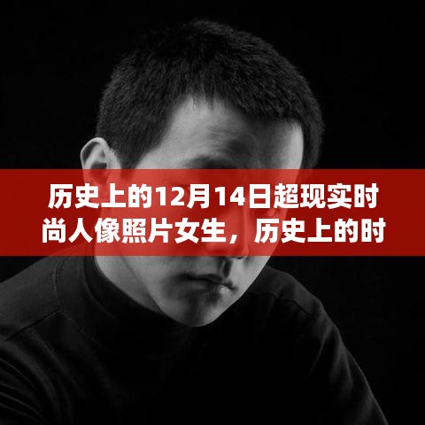 历史上的时尚印记，超现实人像照片女生产品评测——聚焦12月14日的时尚印记