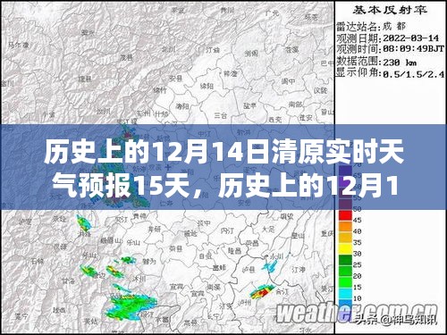 历史上的12月14日清原天气预报及未来15天实时天气详解