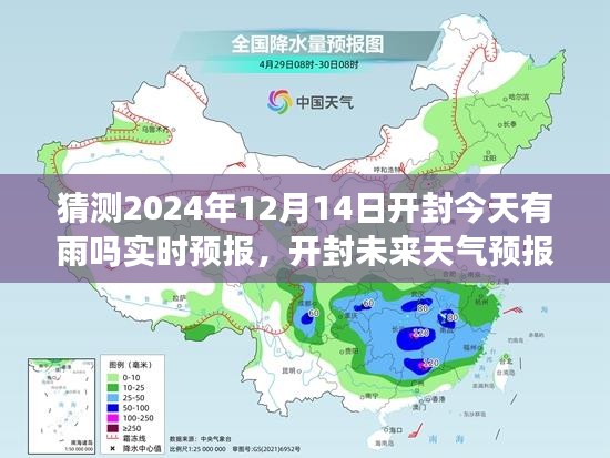 开封天气预报，深度解析未来天气与用户体验评测，预测开封今日及未来天气动态（实时更新至2024年12月14日）