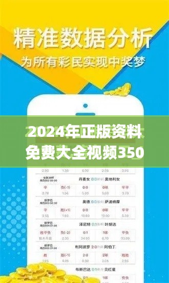 2024年正版资料免费大全视频350期,深度评估解析说明_交互版7.713