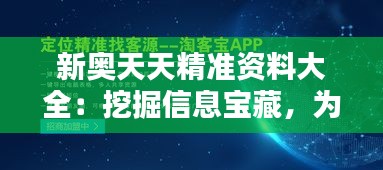 新奥天天精准资料大全：挖掘信息宝藏，为精准分析与决策搭建桥梁