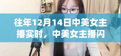 中美女主播闪耀星光之夜，回顾往年辉煌时刻的闪耀风采