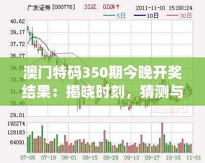 澳门特码350期今晚开奖结果：揭晓时刻，猜测与真相的交织！