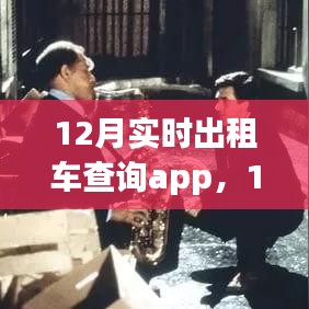 重塑城市交通格局，12月实时出租车查询app引领行业变革