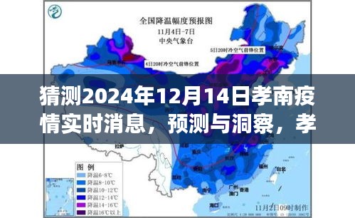 孝南区未来疫情动态展望，预测与洞察，孝南疫情实时消息（2024年视角）