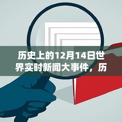 历史上的大事件回顾，12月14日全球实时新闻聚焦