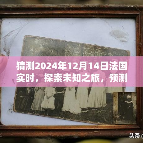 探索未知之旅，预测法国未来美景，心灵之旅至法国2024年12月14日实时展望