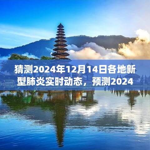 2024年12月14日新型肺炎实时动态预测，未来趋势解析与应对策略展望