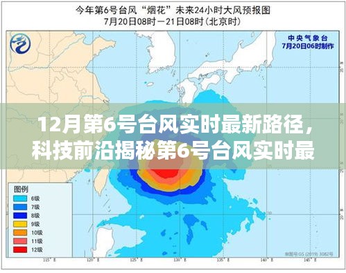 科技引领新时代，揭秘第6号台风实时智能追踪与防御系统新进展