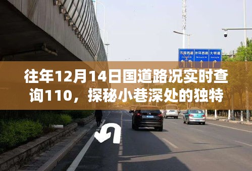 探秘路况查询背后的特色小店，国道路况实时查询与小巷风情揭秘