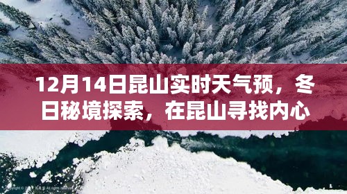 昆山冬日秘境探索，实时天气预报下的心灵与自然魔法交汇