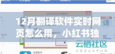 小红书独家揭秘，12月超好用翻译软件实时网页使用指南，轻松实现全球语言无障碍交流！