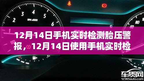 手机实时检测胎压警报，保障行车安全的新选择纪实