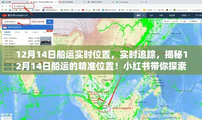 揭秘航运之旅，12月14日船运实时位置追踪，小红书带你探索航运世界！