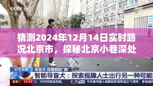 探秘北京小巷风情，特色小店与实时路况的邂逅之旅