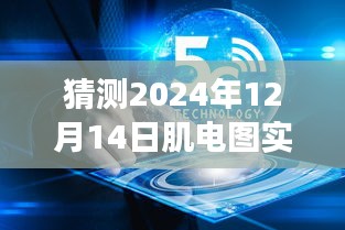 超越时空的肌电图之旅，2024年12月14日肌电图实时直播与自我挑战成长之路