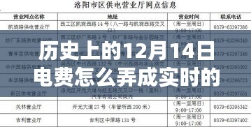 深度探讨，历史上的电费实时化进程与12月14日电费处理的深度解析