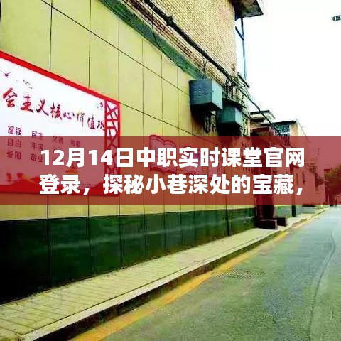 探秘中职实时课堂官网，小巷宝藏与特色小店奇遇的登录之旅