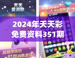 2024年天天彩免费资料351期：揭秘数字游戏的奥妙，引领彩市新潮流