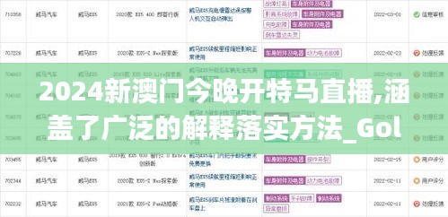 2024新澳门今晚开特马直播,涵盖了广泛的解释落实方法_Gold10.585