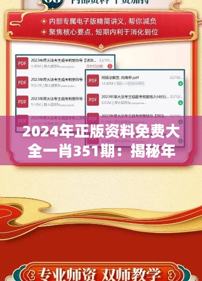 2024年正版资料免费大全一肖351期：揭秘年度最强学习资源的无偿共享之旅