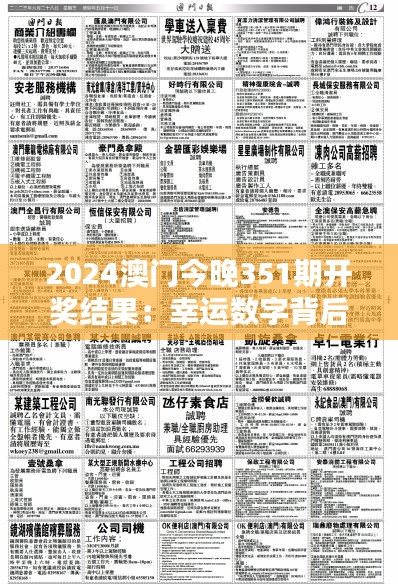 2024澳门今晚351期开奖结果：幸运数字背后的幸运者