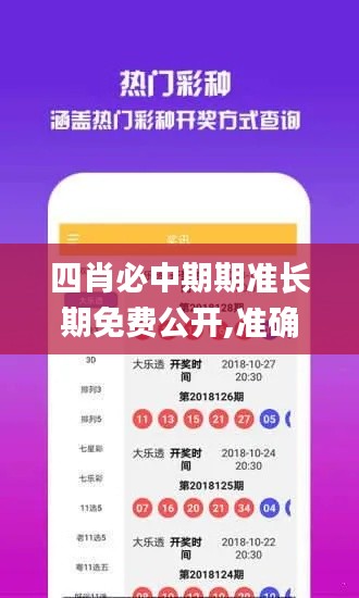 四肖必中期期准长期免费公开,准确资料解释落实_网页款5.229