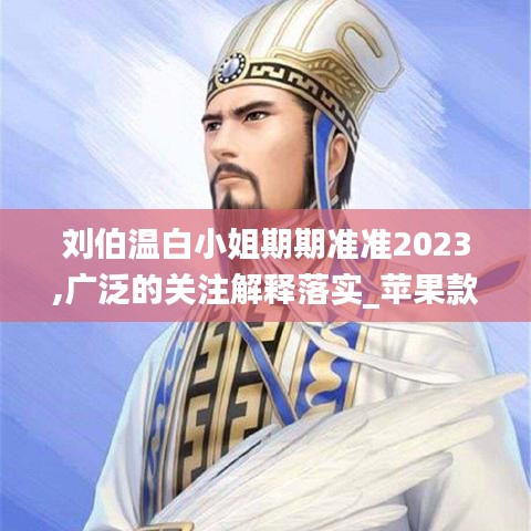 刘伯温白小姐期期准准2023,广泛的关注解释落实_苹果款17.386