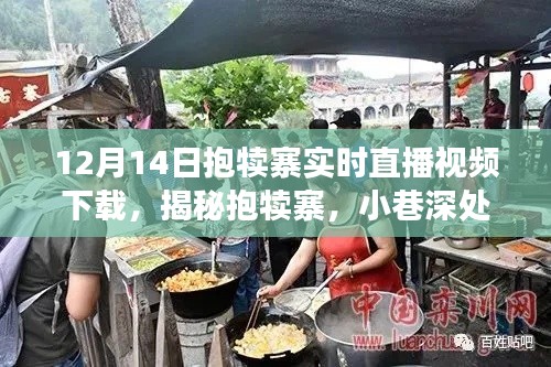 揭秘抱犊寨，小巷美食宝藏直播盛宴，12月14日实时直播视频下载开启！