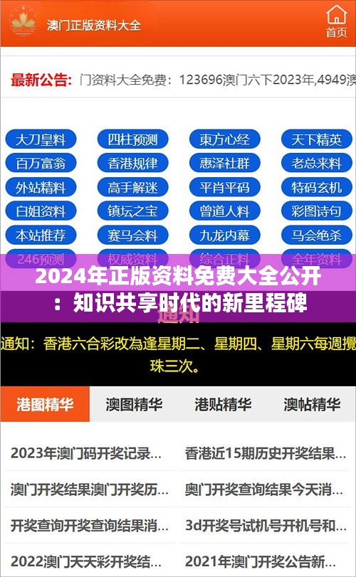 2024年正版资料免费大全公开：知识共享时代的新里程碑