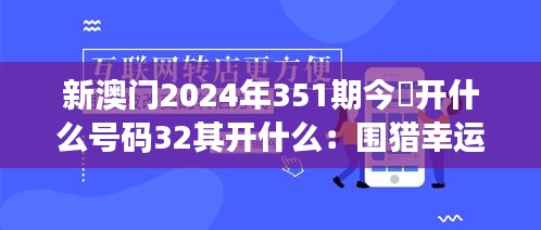 新澳门2024年351期今睌开什么号码32其开什么：围猎幸运女神，财富一触即发