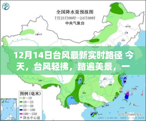 台风最新实时路径，与自然共舞的心灵之旅，今日轻拂美景踏遍天下