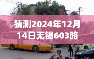 探秘无锡隐秘小巷，公交车时光之旅，揭秘特色小店与无锡公交603路实时动态