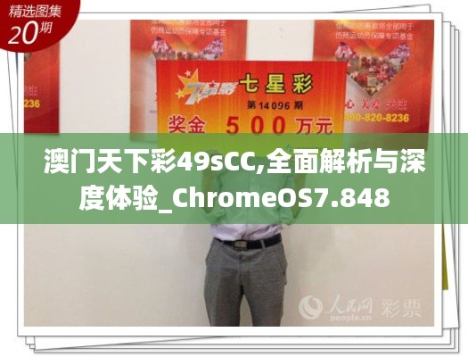 澳门天下彩49sCC,全面解析与深度体验_ChromeOS7.848