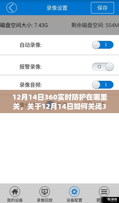 关于关闭360实时防护的不同观点与个人立场分析，观点与立场分析在关闭360实时防护时需要注意的事项