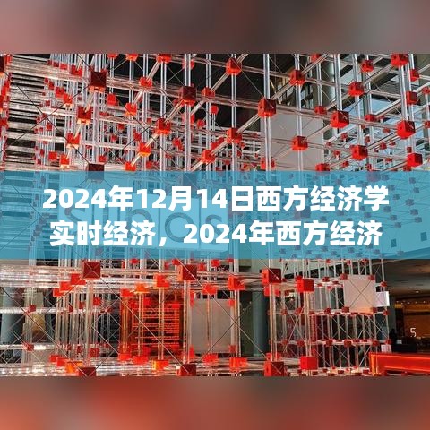 深度解析，2024年西方经济学实时经济背景、事件与影响