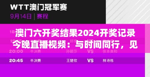 澳门六开奖结果2024开奖记录今晚直播视频：与时间同行，见证2024年的财富盛宴