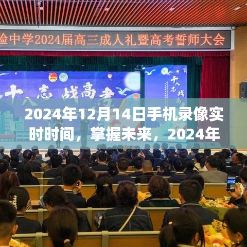 手机录像见证时间的力量，2024年12月14日共同成长的瞬间纪实