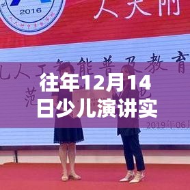 未来科技之星，智能少儿演讲助手惊艳亮相，体验前沿科技魅力实时稿件回顾往期风采展示