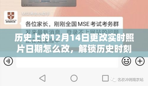 历史时刻解锁，如何在小红书上轻松修改实时照片日期至12月14日