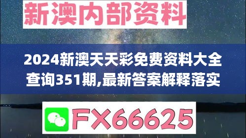 2024新澳天天彩免费资料大全查询351期,最新答案解释落实_UHD版9.608