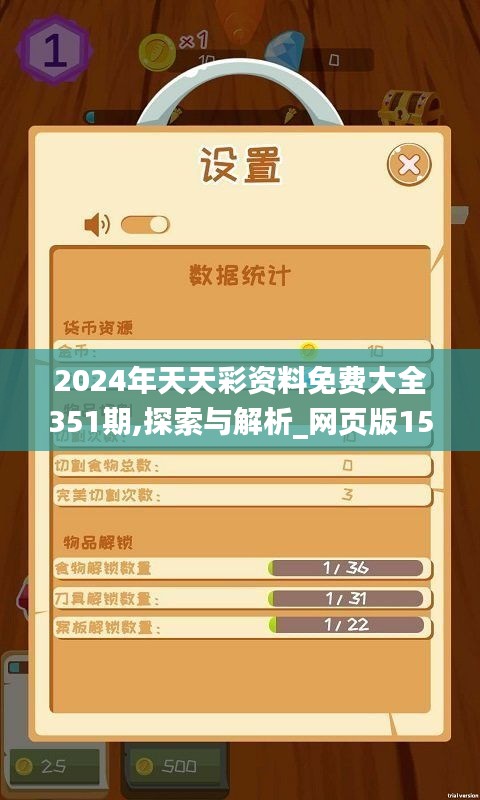 2024年天天彩资料免费大全351期,探索与解析_网页版15.961