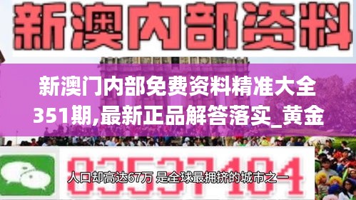 新澳门内部免费资料精准大全351期,最新正品解答落实_黄金版14.706