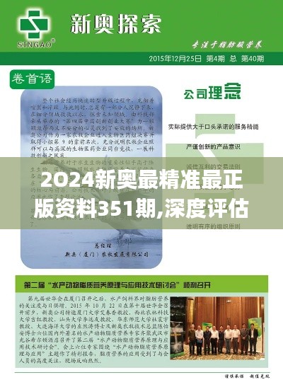 2O24新奥最精准最正版资料351期,深度评估解析说明_复古款10.345