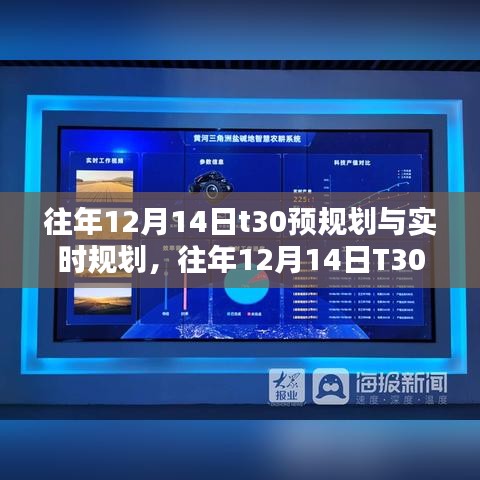 往年12月14日T30预规划与实时规划详解，初学者与进阶指南